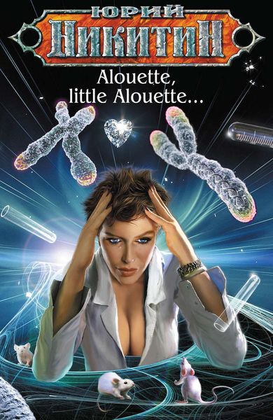 Обложка книги  «Alouette, little Alouette…»