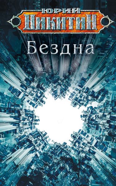 Обложка книги  «Бездна»
