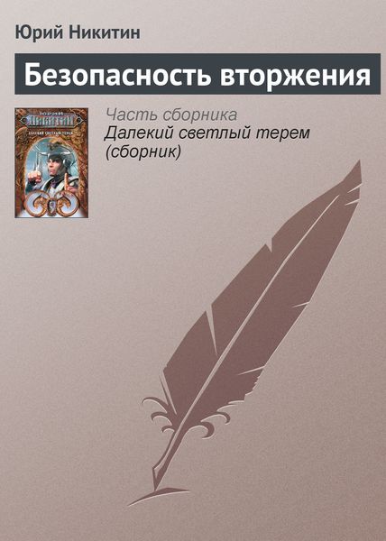 Обложка книги  «Безопасность вторжения»