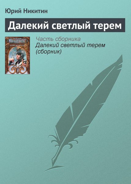 Обложка книги  «Далекий светлый терем»
