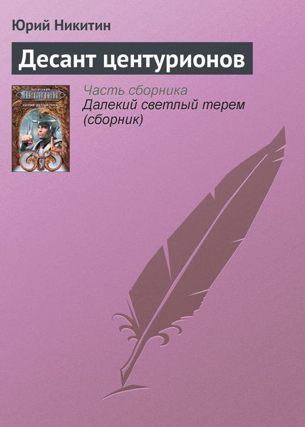 Обложка книги  «Десант центурионов»