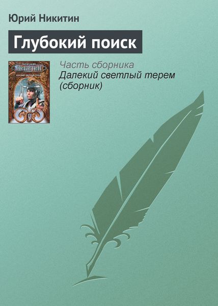 Обложка книги  «Глубокий поиск»