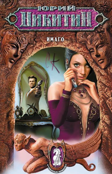 Обложка книги  «Имаго»
