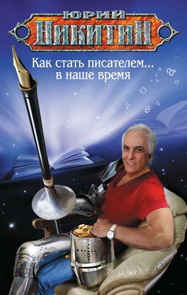 Обложка книги  «Как стать писателем… в наше время»