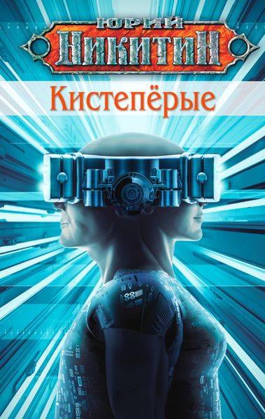 Обложка книги  «Кистепёрые»