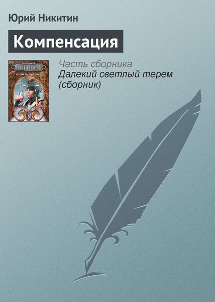 Обложка книги  «Компенсация»