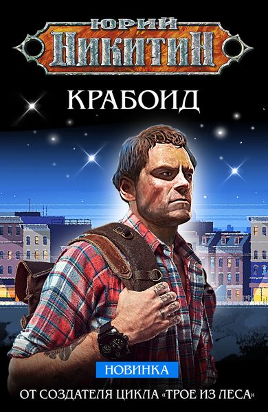 Обложка книги  «Крабоид»