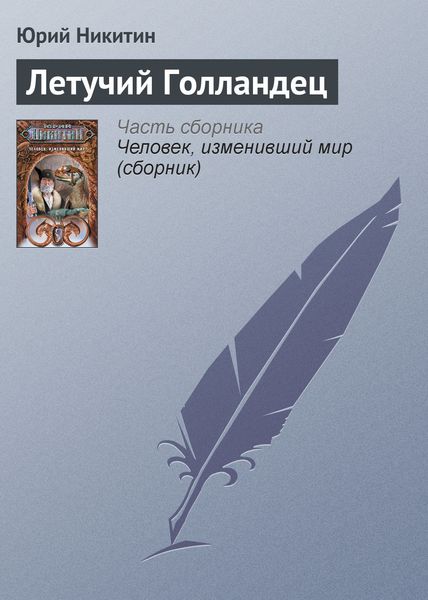 Обложка книги  «Летучий Голландец»