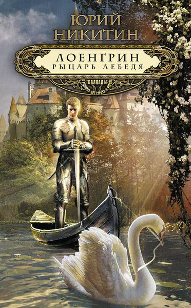 Обложка книги  «Лоенгрин, рыцарь Лебедя»