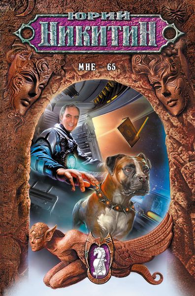Обложка книги  «Мне – 65»