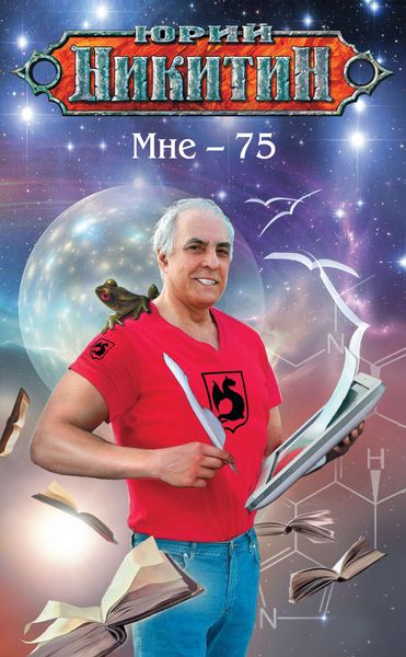 Обложка книги  «Мне – 75»