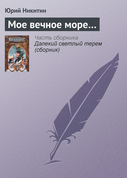 Обложка книги  «Мое вечное море…»