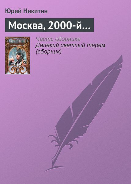 Обложка книги  «Москва, 2000-й…»