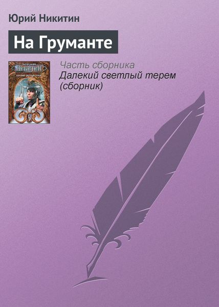 Обложка книги  «На Груманте»