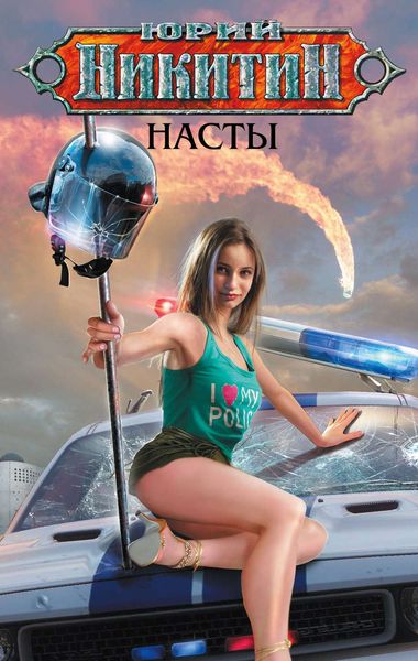 Обложка книги  «Насты»