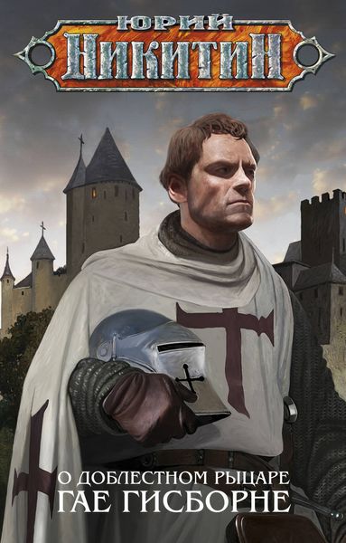 Обложка книги  «О доблестном рыцаре Гае Гисборне»