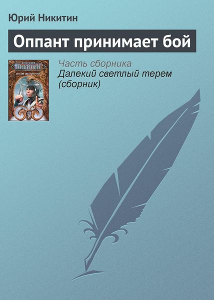 Обложка книги  «Оппант принимает бой»