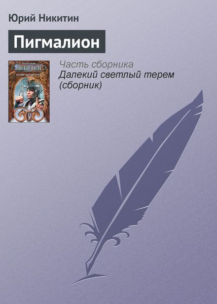 Обложка книги  «Пигмалион»
