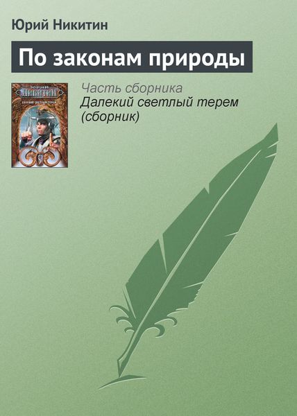 Обложка книги  «По законам природы»