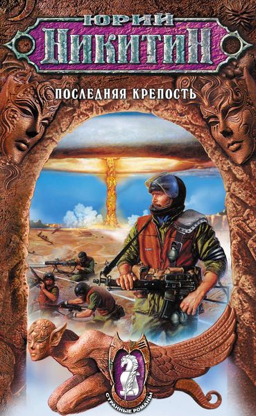 Обложка книги  «Последняя крепость»