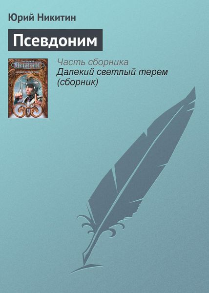 Обложка книги  «Псевдоним»
