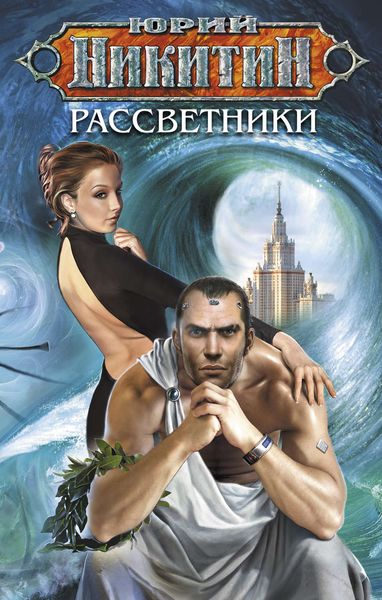 Обложка книги  «Рассветники»