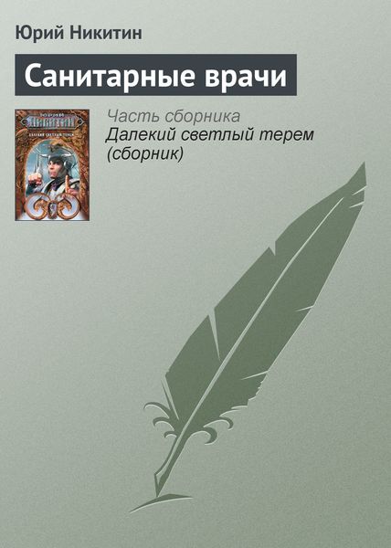 Обложка книги  «Санитарные врачи»