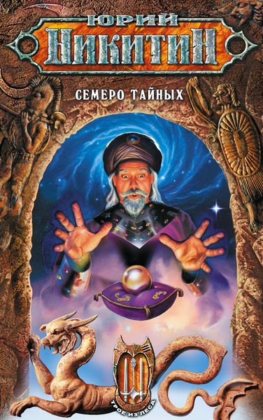 Обложка книги  «Семеро Тайных»