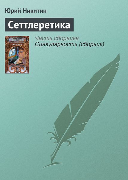 Обложка книги  «Сеттлеретика»