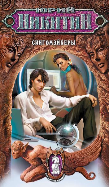 Обложка книги «Сингомэйкеры»