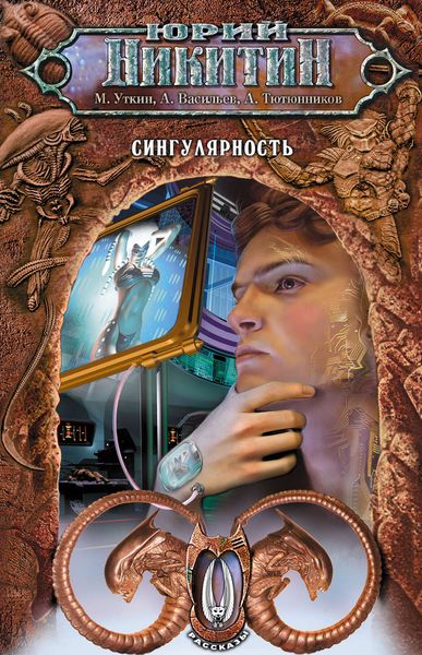 Обложка книги  «Сингулярность»