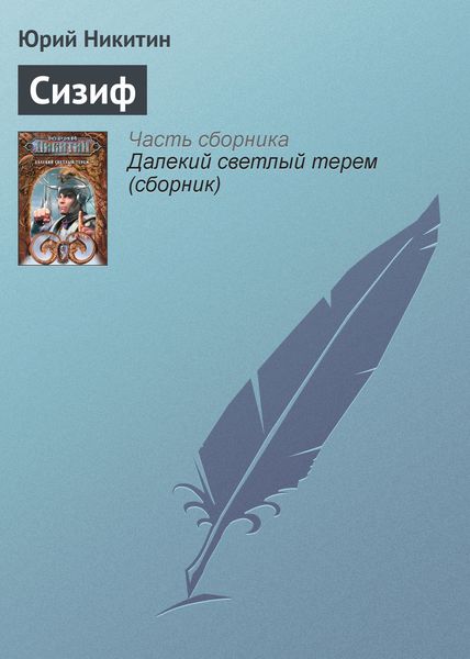 Обложка книги  «Сизиф»