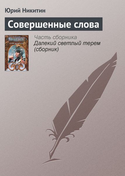 Обложка книги  «Совершенные слова»