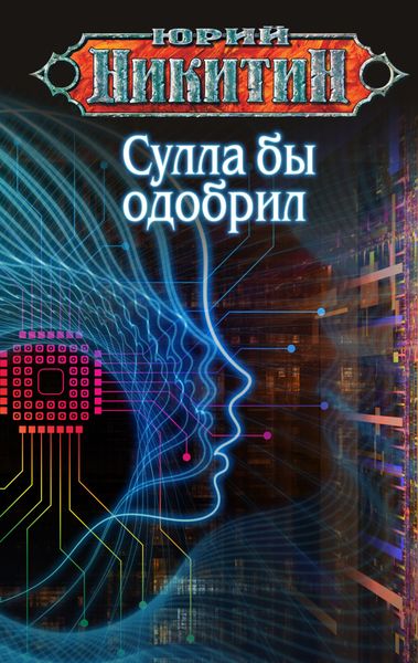 Обложка книги  «Сулла бы одобрил»