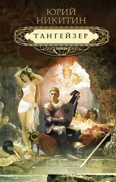 Обложка книги  «Тангейзер»