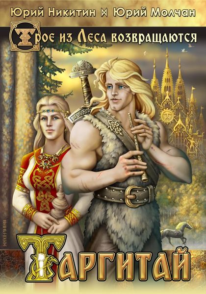 Обложка книги  «Таргитай»