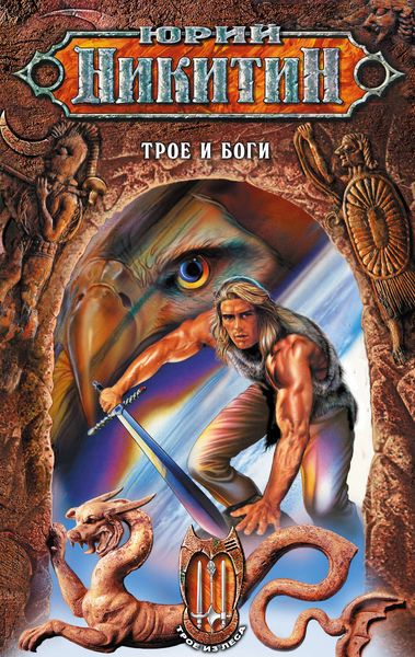 Обложка книги «Трое и боги»