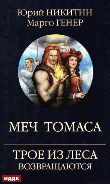 Обложка книги  «Трое из Леса возвращаются. Меч Томаса»