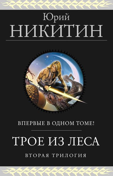 Обложка книги  «Трое из Леса. Вторая трилогия»