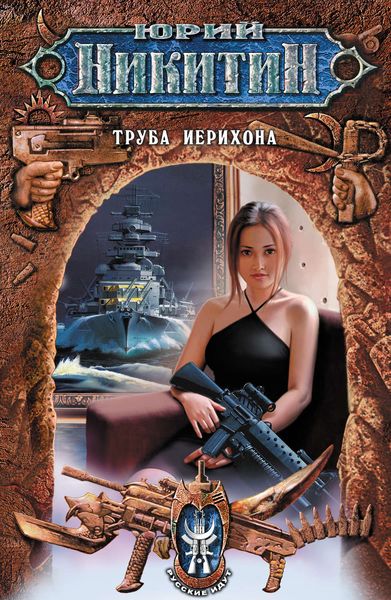 Обложка книги «Труба Иерихона»
