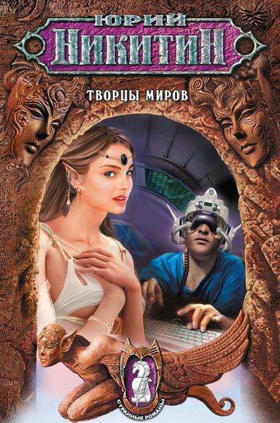 Обложка книги  «Творцы миров»