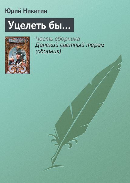 Обложка книги  «Уцелеть бы…»