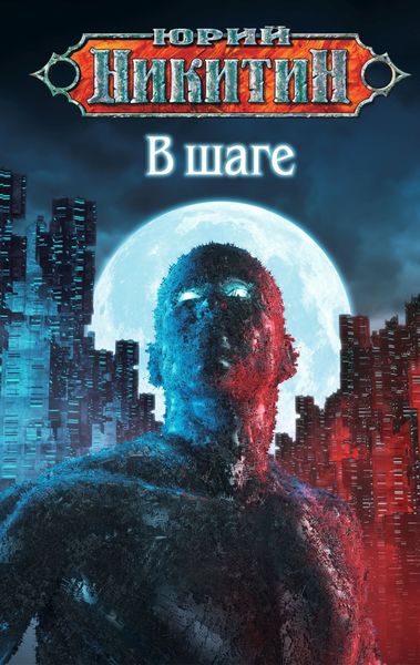Обложка книги  «В шаге»