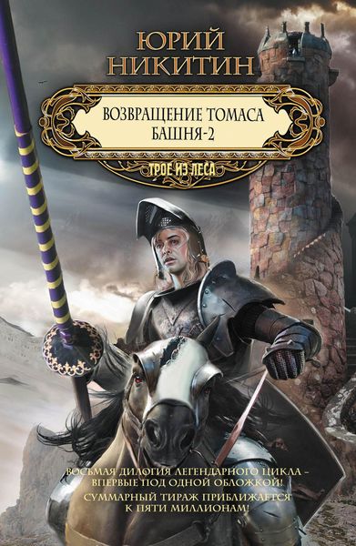 Обложка книги  «Возвращение Томаса. Башня-2»