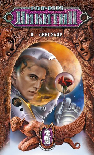 Обложка книги  «Я – сингуляр»