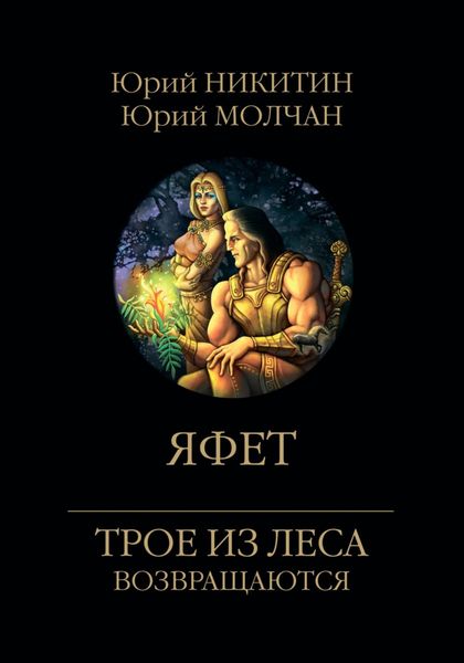 Обложка книги  «Яфет»