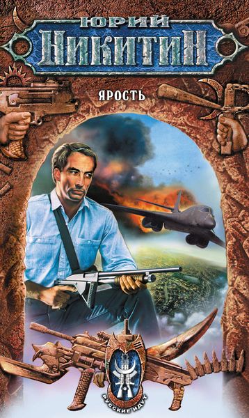 Обложка книги  «Ярость»