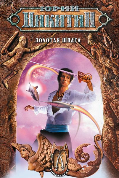 Обложка книги «Золотая шпага»