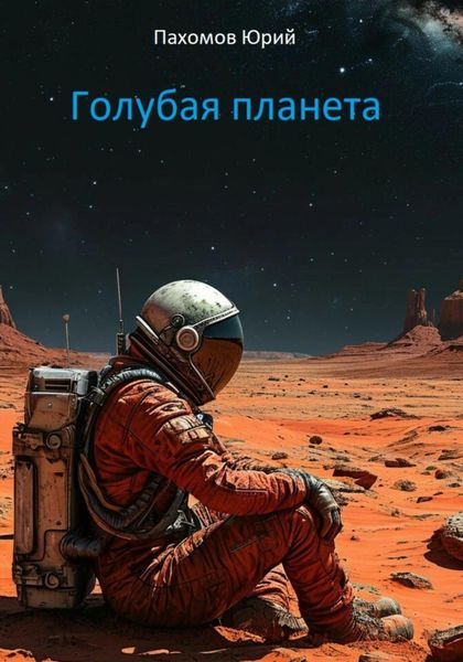 Обложка книги  «Голубая планета»