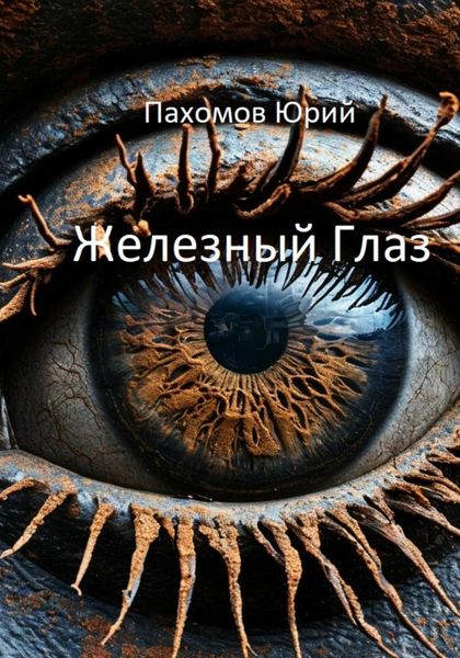 Обложка книги  «Железный глаз»